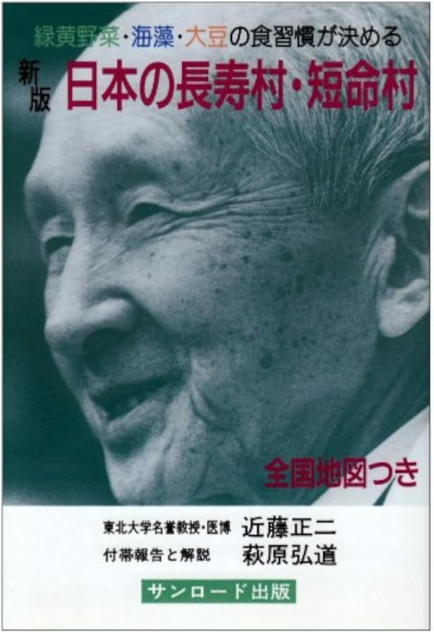 Amazon.co.jp: 日本の長寿村・短命村 : 近藤 正二: 本