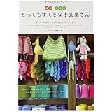 福岡・北九州とってもすてきな手芸屋さん