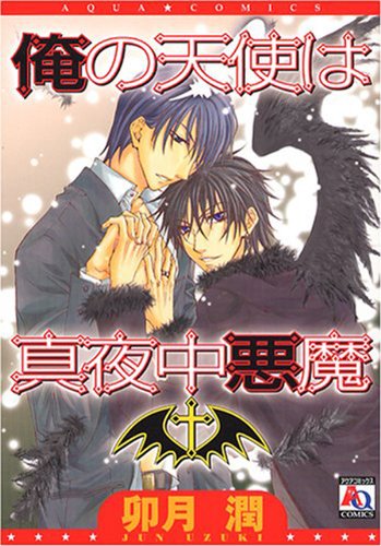 俺の天使は真夜中悪魔