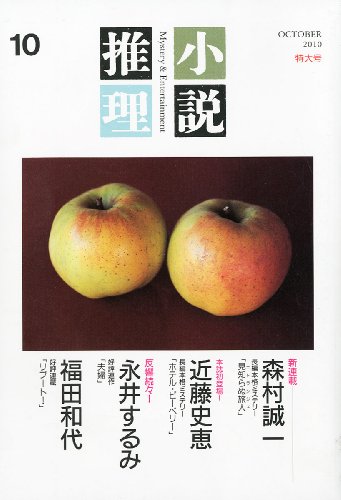 小説推理 2010年 10月号