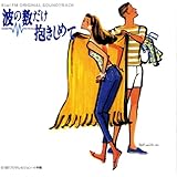 波の数だけ抱きしめて Kiwi FM ORIGINAL SOUNDTRACK(コンプリート版)