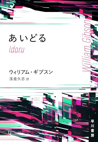 ウィリアム・ギブスン:あいどる