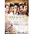 ラストレシピ ~麒麟の舌の記憶~(通常版 / DVD)