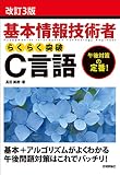改訂3版 基本情報技術者 らくらく突破 C言語 改訂3版 基本情報技術者 らくらく突破 C言語