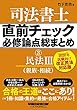 司法書士 直前チェック 必修論点総まとめ (3)民法 (3)2020年試験向け 改正民法対応版