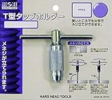 H&H T型タップホルダー 2-3.0mm T3