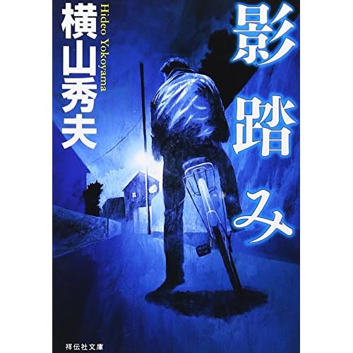 影踏み（小説）