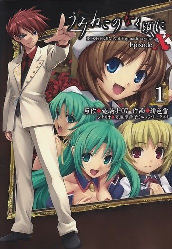 『うみねこのなく頃にEpisodeX』