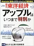 週刊 東洋経済 2012年 11/3号 [雑誌]