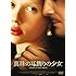 真珠の耳飾りの少女(DVD)