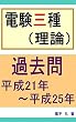 電験３種（理論）平成21年～平成25年　過去問