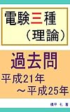 電験３種（理論）平成21年～平成25年　過去問