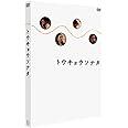 トウキョウソナタ [DVD]