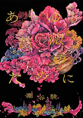 潮谷験:あらゆる薔薇のために