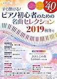 すぐ弾ける! ピアノ初心者のための名曲セレクション2019秋冬号 (ヤマハムックシリーズ203)