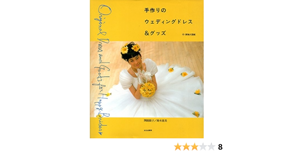 手作りのウェディングドレス グッズ 節子 関根 恵美 鈴木 本 通販 Amazon