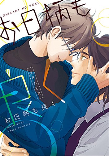 『お日柄も良く』1巻