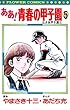 ああ！青春の甲子園（５） (フラワーコミックス)