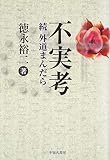 不実考: 続外道まんだら