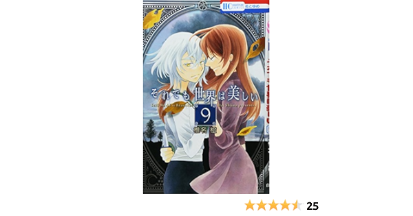 それでも世界は美しい 9 花とゆめcomics 椎名橙 本 通販 Amazon