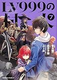 LV999の村人 (7) (角川コミックス・エース)
