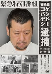 緊急特別番組 容疑者ケンドーコバヤシ逮捕  ~事件の真相に迫る・完全版~ [DVD]