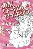 東京ローカルサイキック