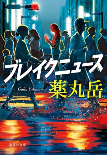 薬丸岳:ブレイクニュース (集英社文庫)