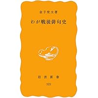 Amazon.co.jp: あの夏、兵士だった私 : 金子兜太: 本