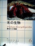 原色ワイド図鑑―Picture encyclopedia (水の生物)