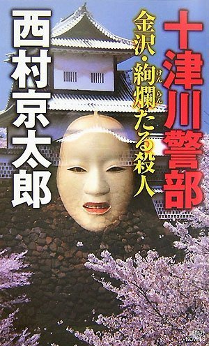 十津川警部 金沢・絢爛たる殺人 (講談社ノベルス)