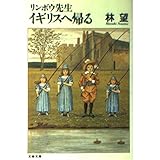 リンボウ先生イギリスへ帰る (文春文庫 は 14-5)