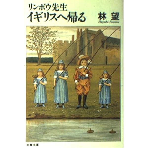 イギリスは愉快だ (文春文庫 は 14-3) | 林 望 |本 | 通販 | Amazon