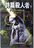 詩篇殺人者 下 (ハヤカワ文庫 NV ヘ 11-2)