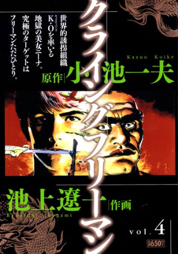 『Crying（クライング）フリーマン』4巻