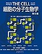 細胞の分子生物学 第6版　第13章　膜のかかわる細胞内の輸送 (細胞の分子生物学　第6版)