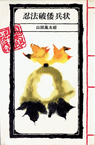 風太郎忍法帖〈第6〉忍法破倭兵状 (1967年)