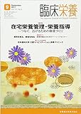 臨床栄養 131巻3号 在宅栄養管理・栄養指導 -つなぐ,広げるための環境づくり