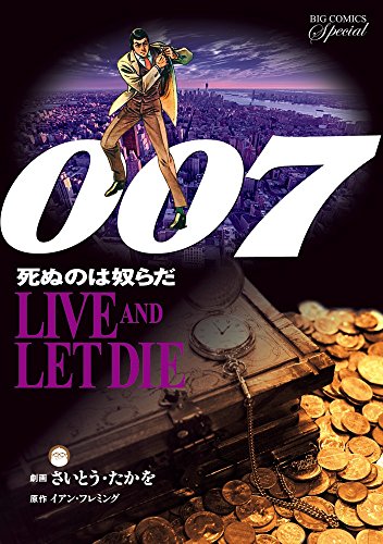 007 死ぬのは奴らだ 