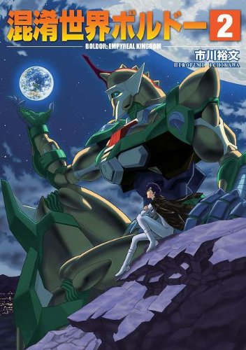 『混淆世界ボルドー 』