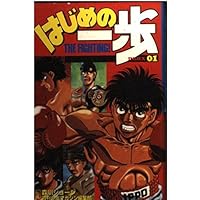 はじめの一歩大解剖 (サンエイムック) |本 | 通販 | Amazon