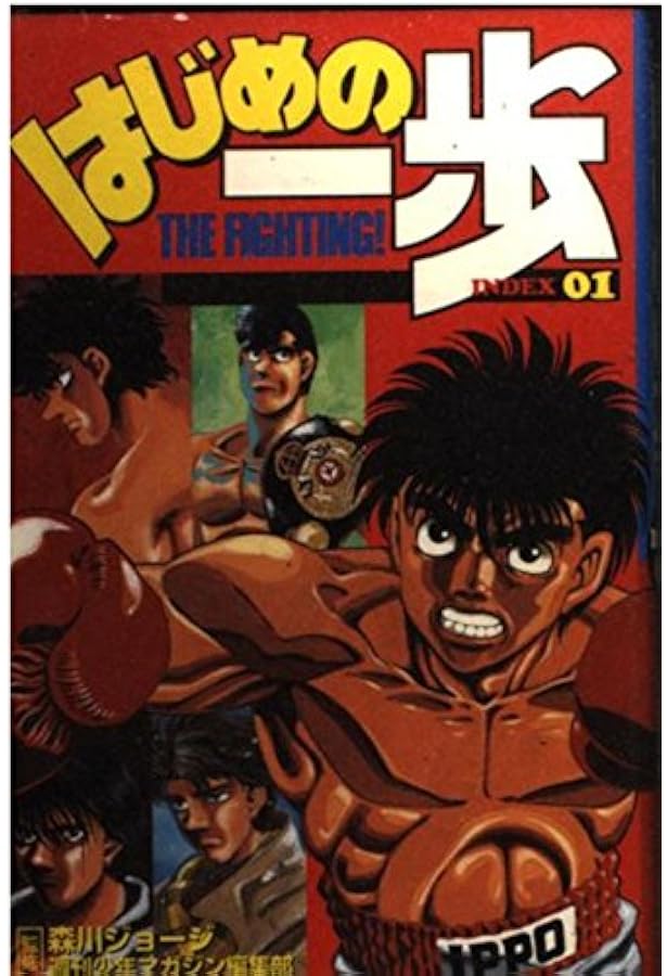 はじめの一歩大解剖 (サンエイムック) |本 | 通販 | Amazon