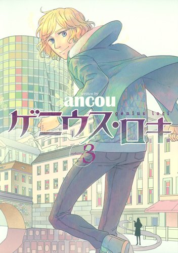 『ゲニウス・ロキ』3巻