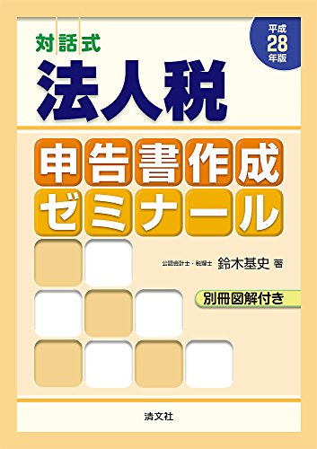 対話式 法人税申告書作成ゼミナール (平成28年版)
