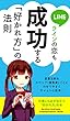 ラインの恋も成功する好かれ方の法則