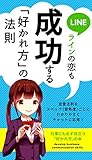 ラインの恋も成功する好かれ方の法則