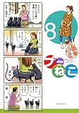 プ~ねこ(8) (アフタヌーンKC)