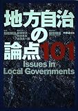 地方自治の論点101