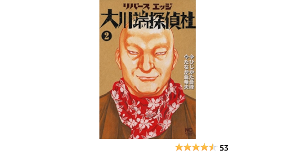 リバースエッジ 大川端探偵社 2 ひじかた憂峰 たなか亜希夫 マンガ Kindleストア Amazon