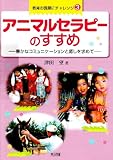 書評 アニマルセラピーのすすめ―豊かなコミュニケーションと癒しを求めて (教育の課題にチャレンジ) by 響流